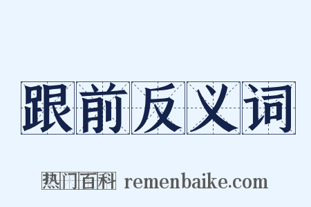 跟前反义词是什么意思的图片